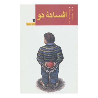 کتاب افسانه نو اثر نقی سلیمانی انتشارات سروش