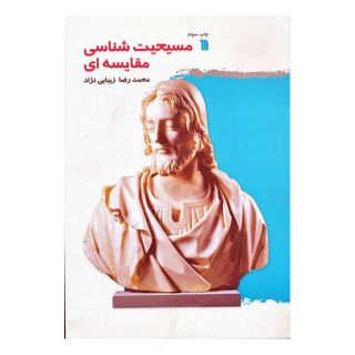 کتاب مسیحیت شناسی مقایسه ای اثر محمدرضا زیبائی نژاد انتشارات سروش