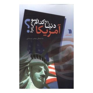 کتاب آمریکا دنیا را به کدام سو می برد؟ اثر بنیاد فرهنگی پژوهشی غرب شناسی انتشارات سروش