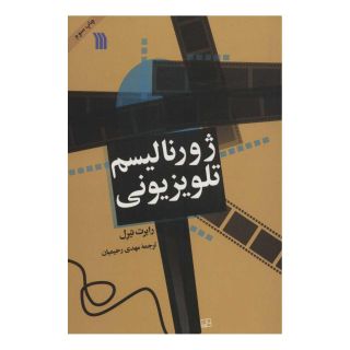 کتاب ژورنالیسم تلویزیونی اثر رابرت تیرل انتشارات سروش