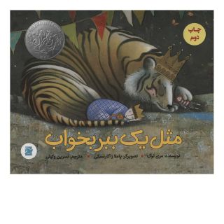 کتاب مثل یک ببر بخواب اثر مری لوگ انتشارات پرنده آبی