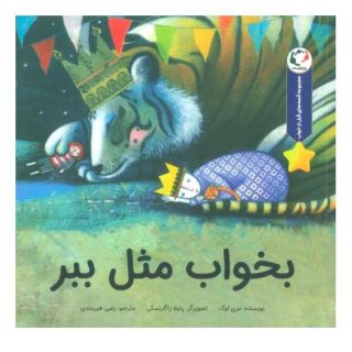 کتاب بخواب مثل ببر اثر مری لوگ انتشارات بازی و اندیشه
