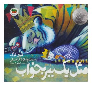 کتاب مثل یک ببر بخواب اثر مری لوگ انتشارات افق