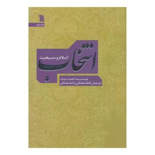 کتاب انتخاب اثر احمد دیدات انتشارات سروش