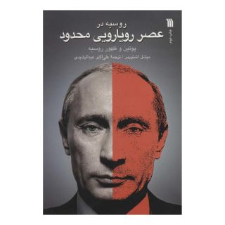 کتاب روسیه در عصر رویارویی محدود اثر میشل اشتورمر انتشارات سروش