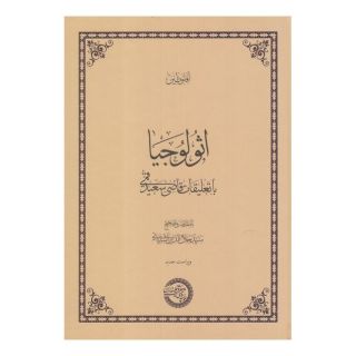 کتاب اثولوجیا اثر فلوطین انتشارات حکمت و فلسفه
