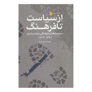 کتاب از سیاست تا فرهنگ اثر حسام الدین آشنا انتشارات سروش