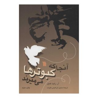 کتاب آنجا که کبوترها می میرند اثر آر رایت کمبل انتشارات سروش