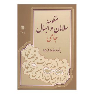 کتاب منظومه سلامان و ابسال اثر عبدالرحمن جامی انتشارات سروش