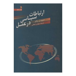 کتاب ارتباطات سیاسی در عمل اثر دیوید ل پالتز انتشارات سروش
