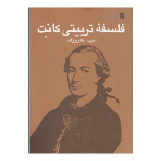 کتاب فلسفه تربیتی کانت اثر طیبه ماهروزاده انتشارات سروش