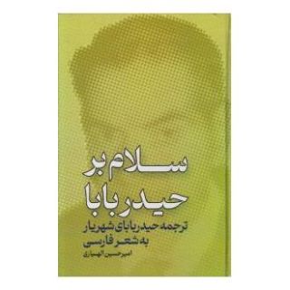 کتاب سلام بر حیدر بابا اثر سید محمدحسین شهریار انتشارات مولی