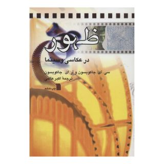کتاب ظهور در عکاسی و سینما اثر سی آی جاکوبسون انتشارات سروش