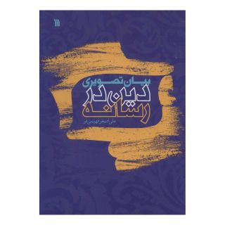 کتاب بیان تصویری دین در رسانه اثر علی اصغر فهیمی فر انتشارات سروش