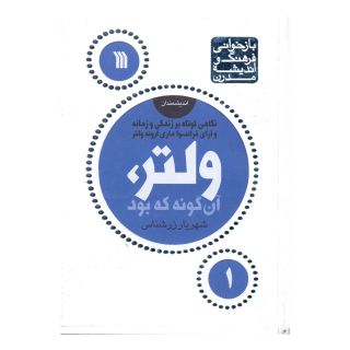 کتاب ولتر، آن گونه که بود اثر شهریار زرشناس انتشارات سروش