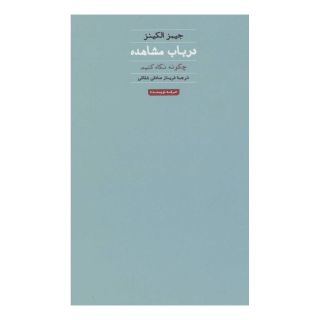 کتاب در باب مشاهده اثر جیمز الکینز انتشارات حرفه نویسنده