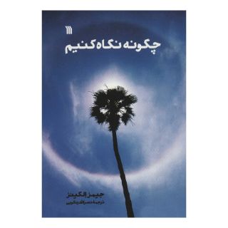 کتاب چگونه نگاه کنیم اثر جیمز الکینز انتشارات سروش