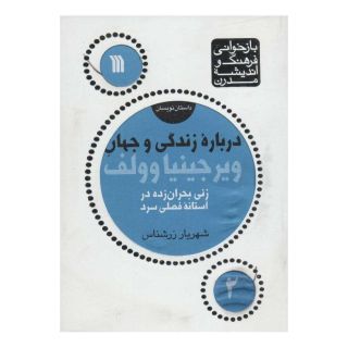 کتاب درباره زندگی و جهان ویرجینیا وولف اثر شهریار زرشناس انتشارات سروش