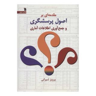 کتاب مقدمه ای بر اصول پرسشگری و جمع آوری اطلاعات آماری اثر پرویز شیرانی انتشارات سروش