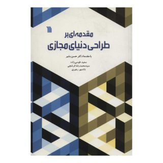 کتاب مقدمه ای بر طراحی دنیای مجازی اثر مجموعه ی نویسندگان انتشارات سروش