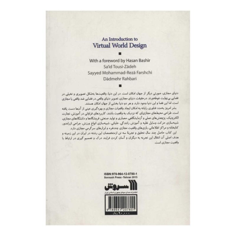 کتاب مقدمه ای بر طراحی دنیای مجازی اثر مجموعه ی نویسندگان انتشارات سروش