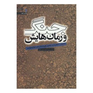 کتاب جنگ و رمان هایش اثر ابراهیم حسن بیگی انتشارات سروش