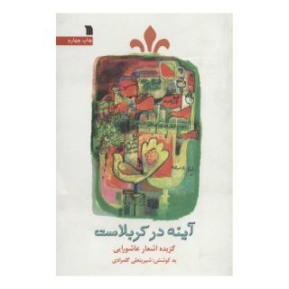 کتاب آینه در کربلاست اثر شیرینعلی گلمرادی انتشارات سروش