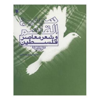 کتاب سمیح القاسم و شعر معاصر فلسطین اثر حسین ابویسانی انتشارات سروش
