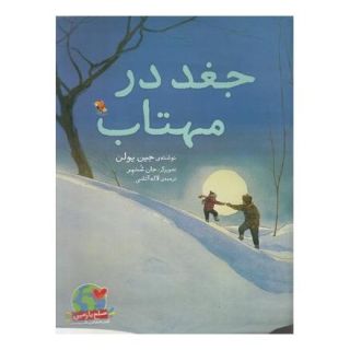 کتاب جغد در مهتاب اثر جین یولن انتشارات میچکا