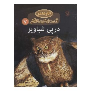 کتاب در پی شباویز اثر جین یولن انتشارات مهاجر