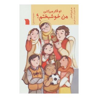 کتاب تو فکر می کنی من خوشبختم؟ اثر رفیع افتخار انتشارات سروش