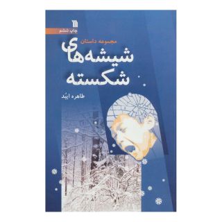کتاب شیشه های شکسته اثر طاهره ایبد انتشارات سروش