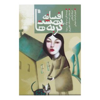 کتاب افسانه بهشت گربه ها اثر م نواک انتشارات سروش
