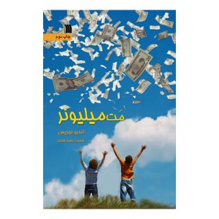 کتاب مت میلیونر اثر اندرو نوریس انتشارات سروش