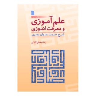 کتاب علم آموزی و معرفت اندوزی اثر رضا رمضانی گیلانی انتشارات سروش