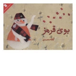کتاب بوی قرمز اثر گلاله محمدی انتشارات سروش