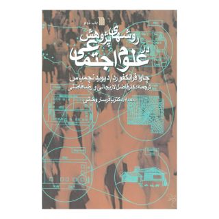 کتاب روش های پژوهش در علوم اجتماعی اثر چاوا فرانکفورد انتشارات سروش