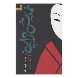 کتاب نمایش ژاپنی، زنده هزار ساله اثر سولانژ تیری انتشارات سروش