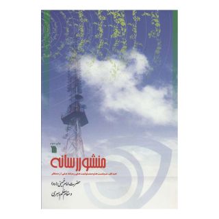 کتاب منشور رسانه اثر علی اصغر جعفری انتشارات سروش