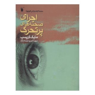 کتاب اجرای صحنه های پرتحرک اثر مایک کریسپ انتشارات سروش