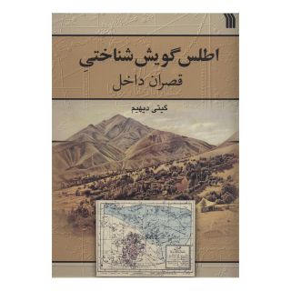 کتاب اطلس گویش شناختی قصران داخل اثر گیتی دیهیم انتشارات سروش