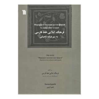 کتاب فرهنگ املایی خط فارسی به سیریلیک تاجیکی اثر حسن قریبی انتشارات سروش
