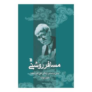 کتاب مسافر روشنی اثر میترا بیات انتشارات سروش