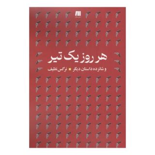 کتاب هرروز یک تیر اثر نرگس نظیف انتشارات سنگ