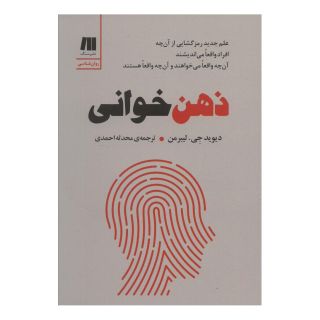 کتاب ذهن خوانی اثر دیوید جی لیبرمن انتشارات سنگ