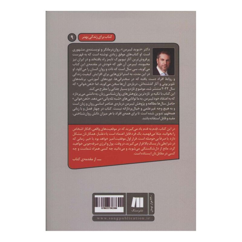 کتاب ذهن خوانی اثر دیوید جی لیبرمن انتشارات سنگ
