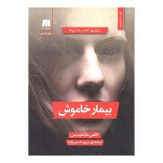 کتاب بیمار خاموش اثر الکس میخائلیدس انتشارات سنگ