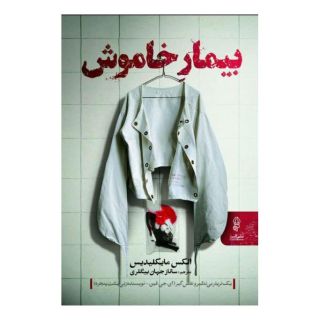 کتاب بیمار خاموش اثر الکس میخائلیدس انتشارات البرز