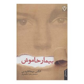 کتاب بیمار خاموش اثر الکس میخائلیدس انتشارات نقش و نگار