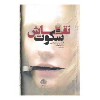 کتاب نقاش سکوت اثر الکس میخائلیدس انتشارات خزه